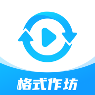 格式作坊官网版