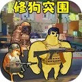 修狗神枪突围