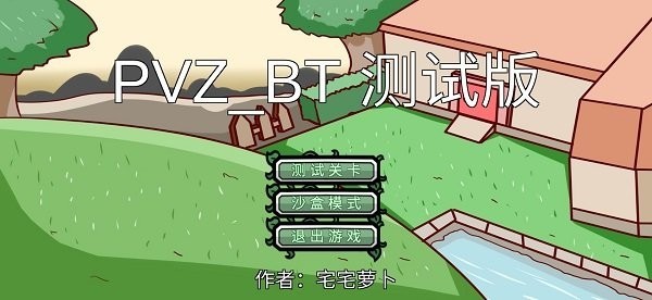植物大战僵尸BT版最终之战