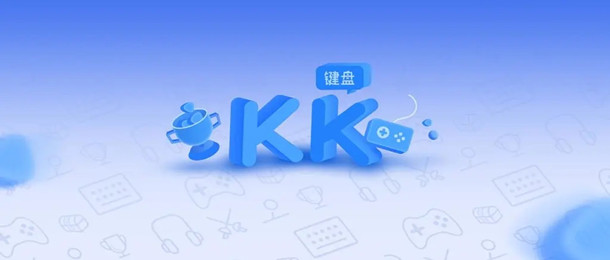 kk键盘