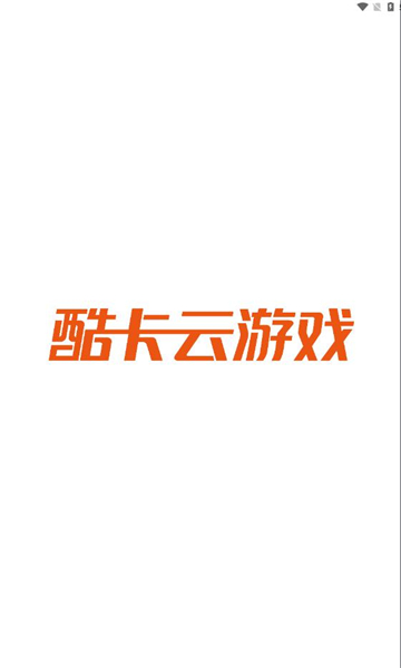 酷卡云游戏
