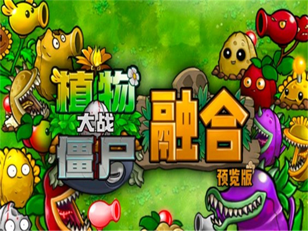 植物大战僵尸融合版浓雾版本(PlantsVsZombiesRH)