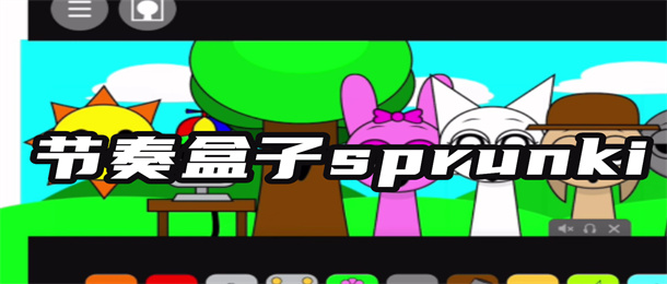 节奏盒子sprunki