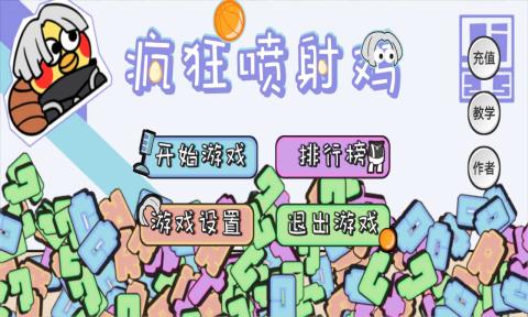 疯狂喷射鸡(CrazyJetZhiyin)