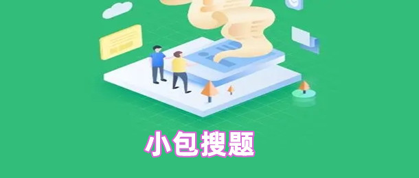 小包搜题
