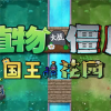 pvz国王的花园