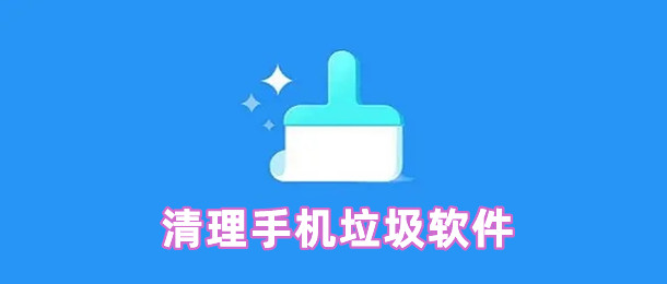 清理手机垃圾软件