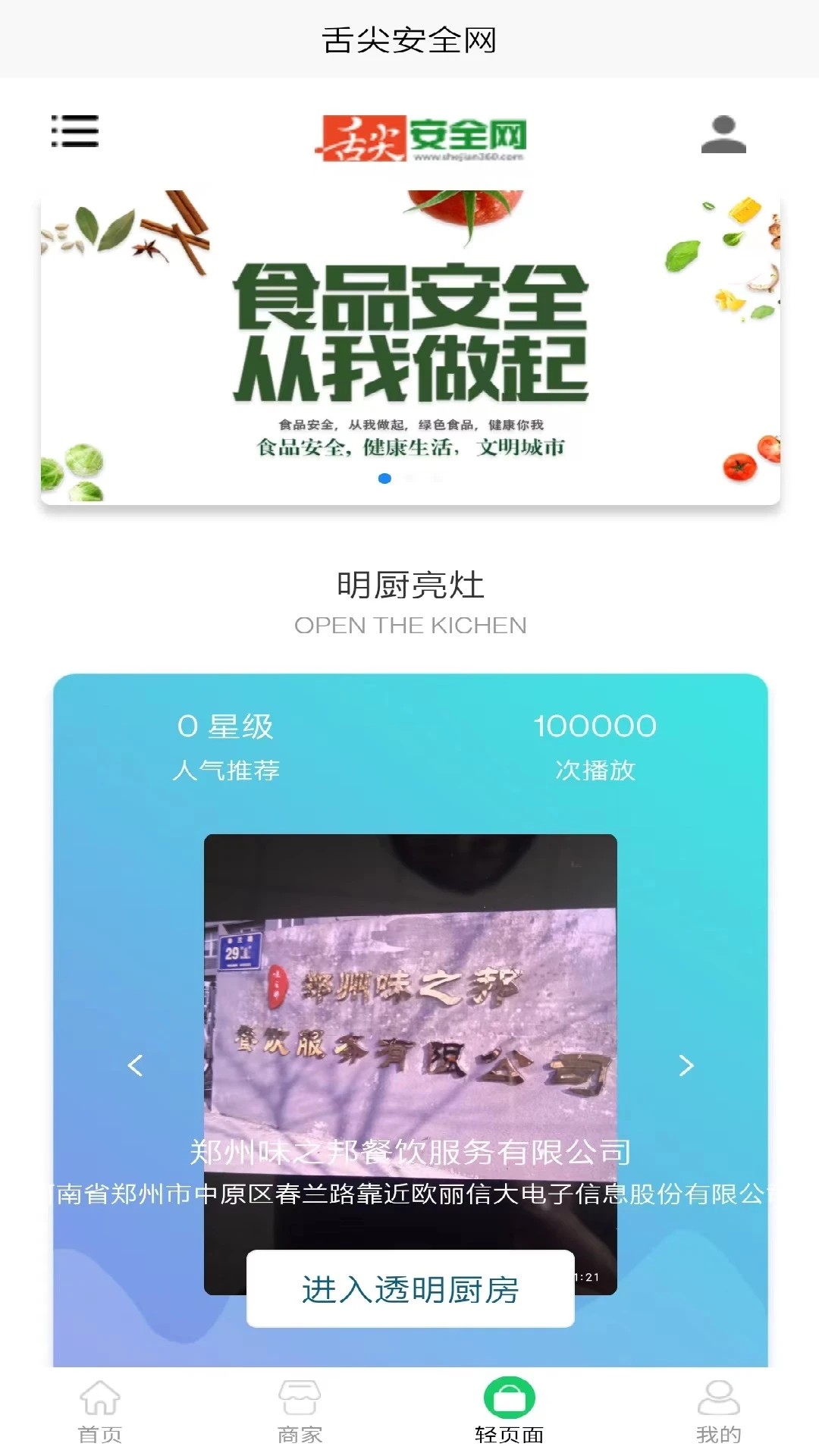 舌尖安全网明厨亮灶