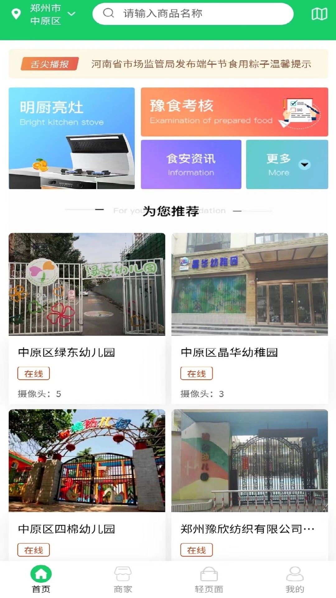 舌尖安全网明厨亮灶