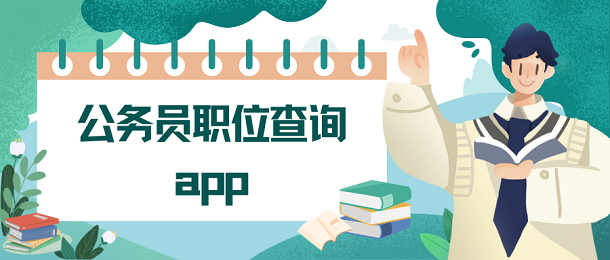 公务员职位查询app