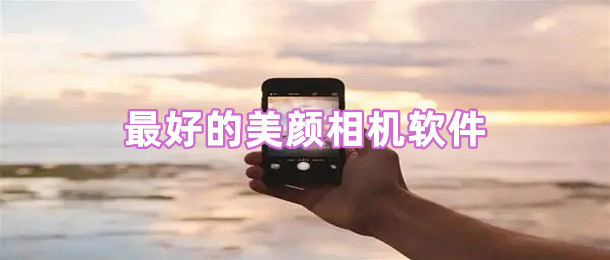 最好的美颜相机软件