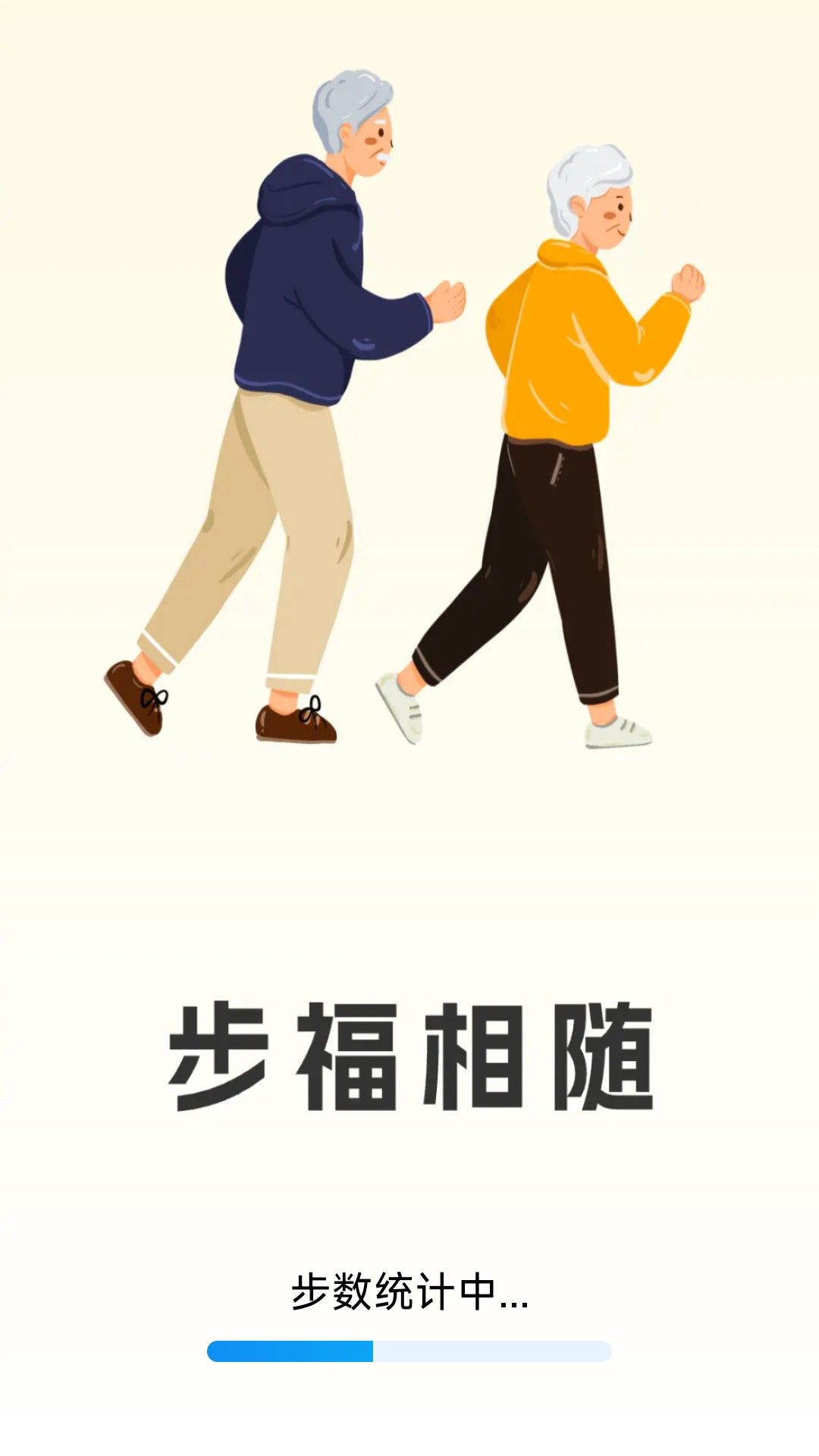 步福相随