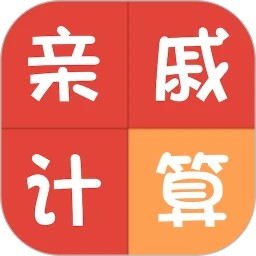亲戚称呼计算