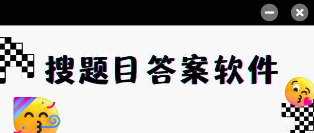 搜题目答案软件