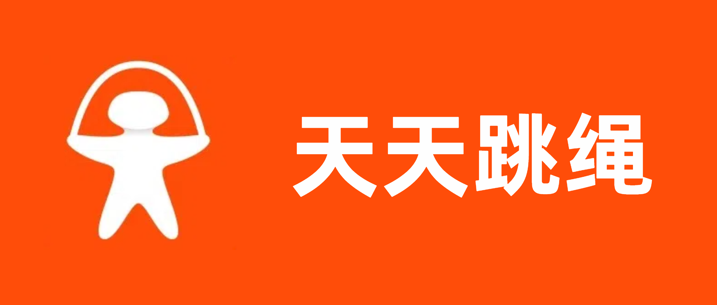 天天跳绳
