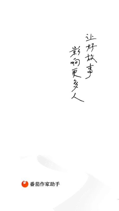 番茄作者助手(番茄作家助手)