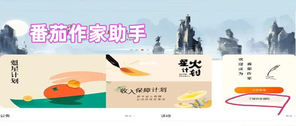 番茄作家助手