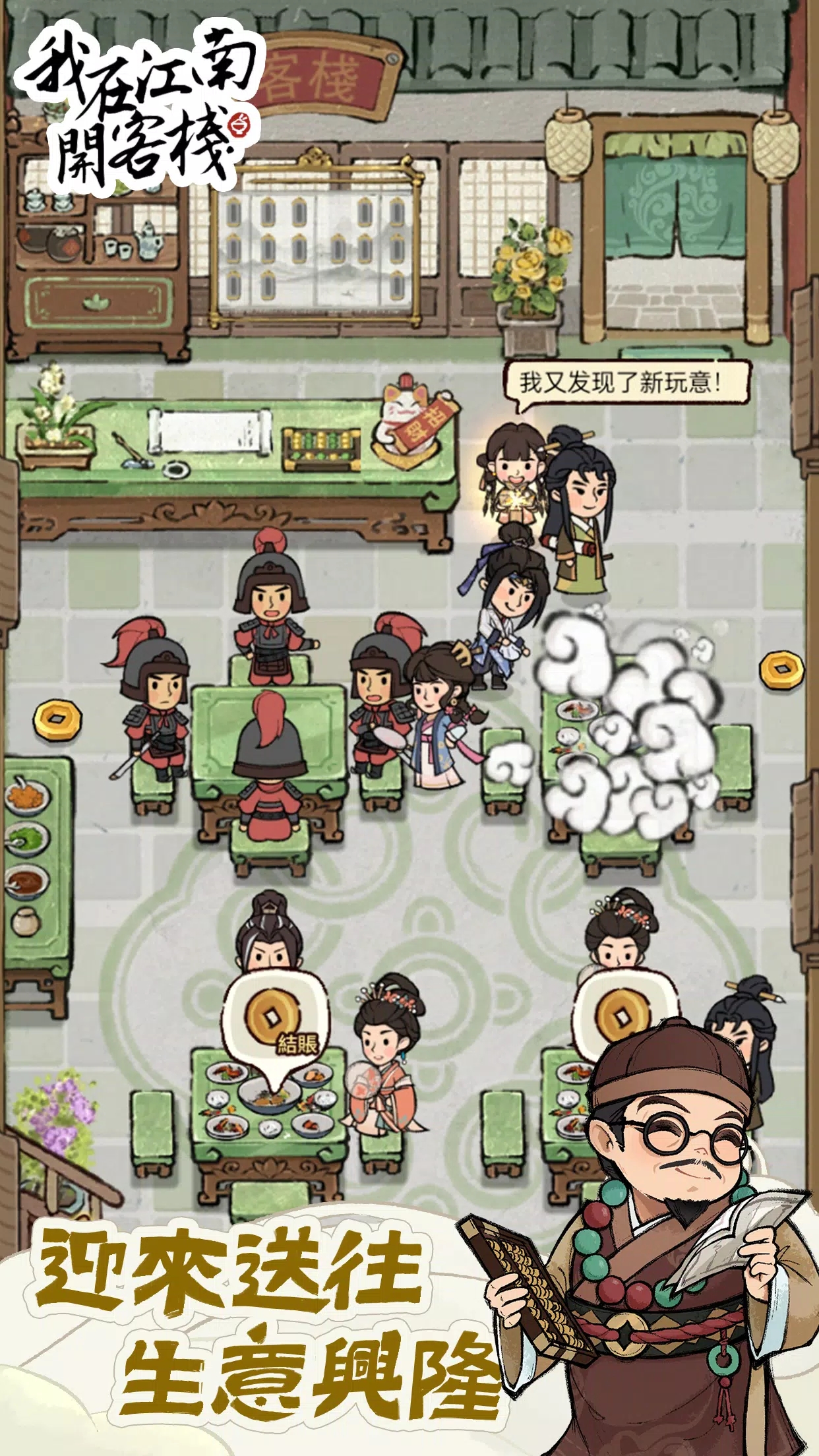 我在江南开客栈官方正版