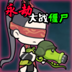 永劫大战僵尸火山哥哥
