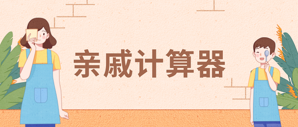 亲戚计算器