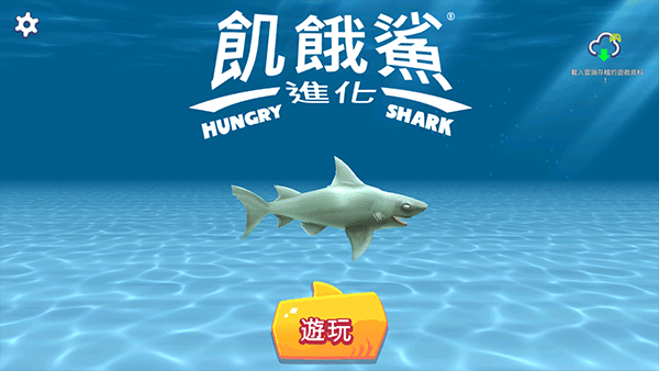 饥饿鲨进化国际服中文版(Hungry Shark)