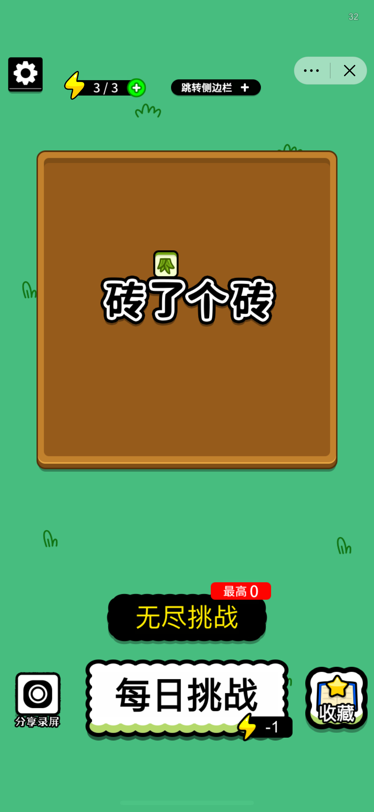 砖了个砖游戏(闪玩)