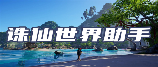 诛仙世界助手