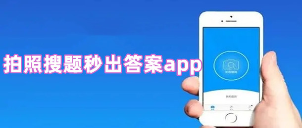 拍照搜题秒出答案app