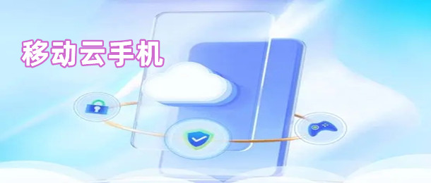 移动云手机