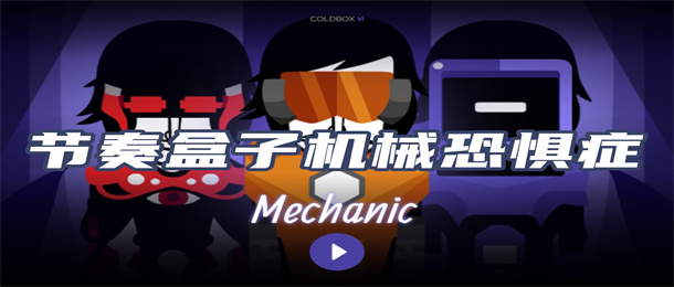 节奏盒子机械恐惧症