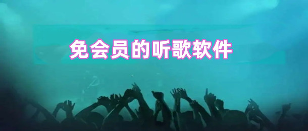 免会员的听歌软件