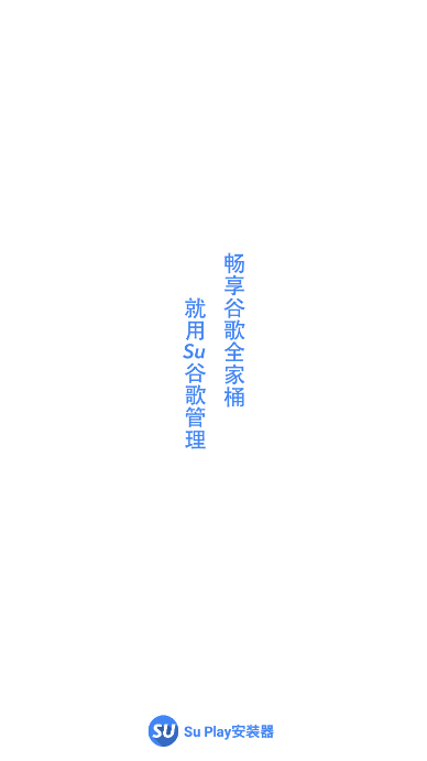 su谷歌安装器