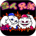 雪人兄弟大头版