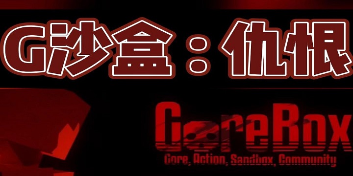 G沙盒仇恨最新版本