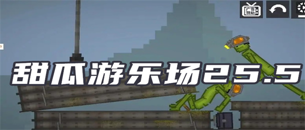 甜瓜游乐场25.5