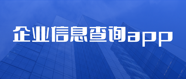 企业信息查询app