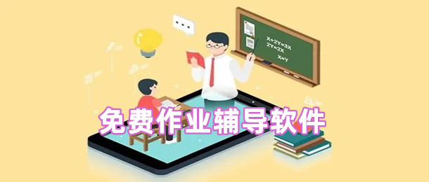 免费作业辅导软件