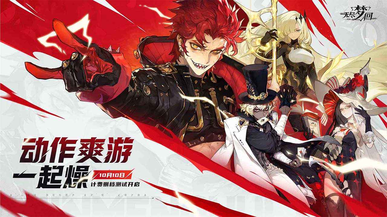 无尽梦回