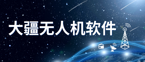 大疆无人机软件