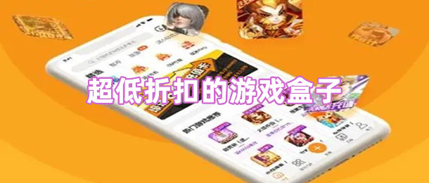 超低折扣的游戏盒子