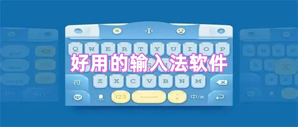 好用的输入法软件