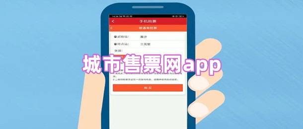城市售票网app