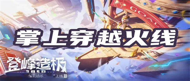 掌上穿越火线