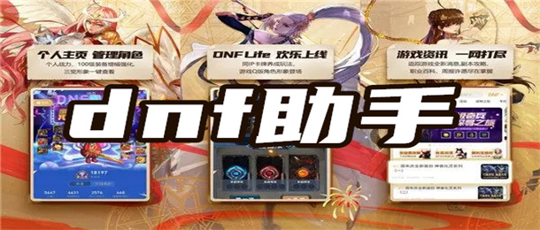 dnf助手