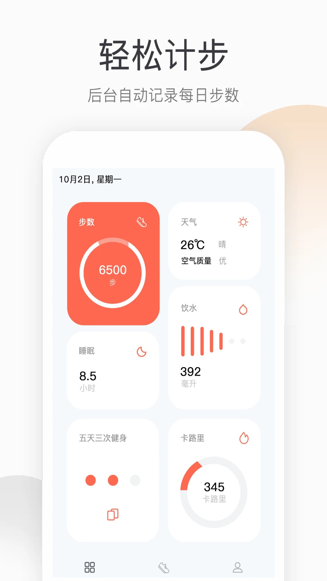 运动健康计步app