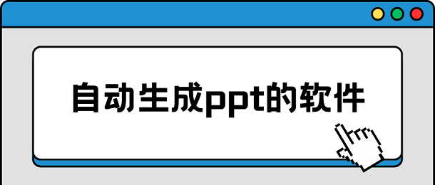 自动生成ppt的软件