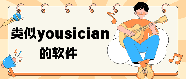 类似yousician的软件