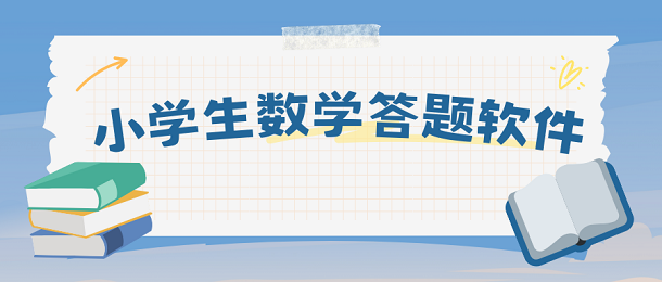 小学生数学答题软件