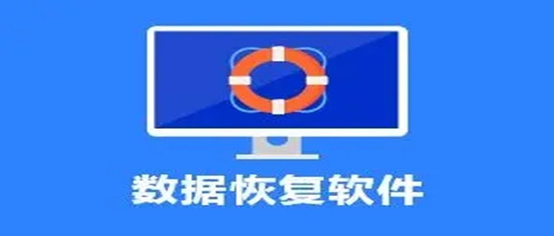 数据恢复软件