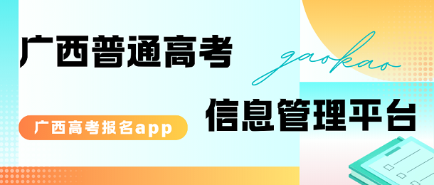 广西普通高考信息管理平台